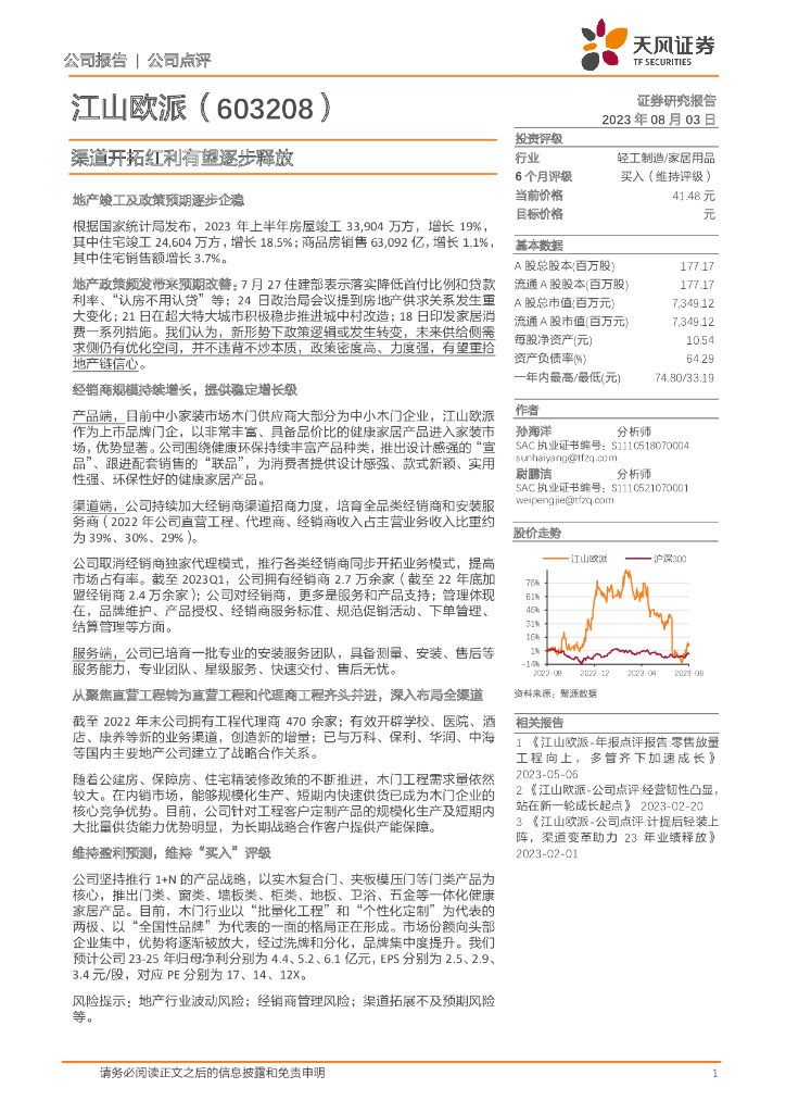 天风证券：江山欧派（603208）-渠道开拓红利有望逐步释放