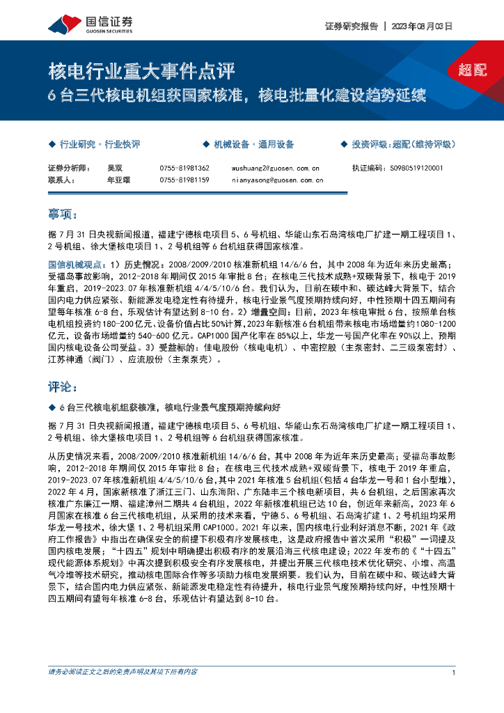 国信证券：核电行业重大事件点评：6台三代核电机组获国家核准，核电批量化建设趋势延续 海报
