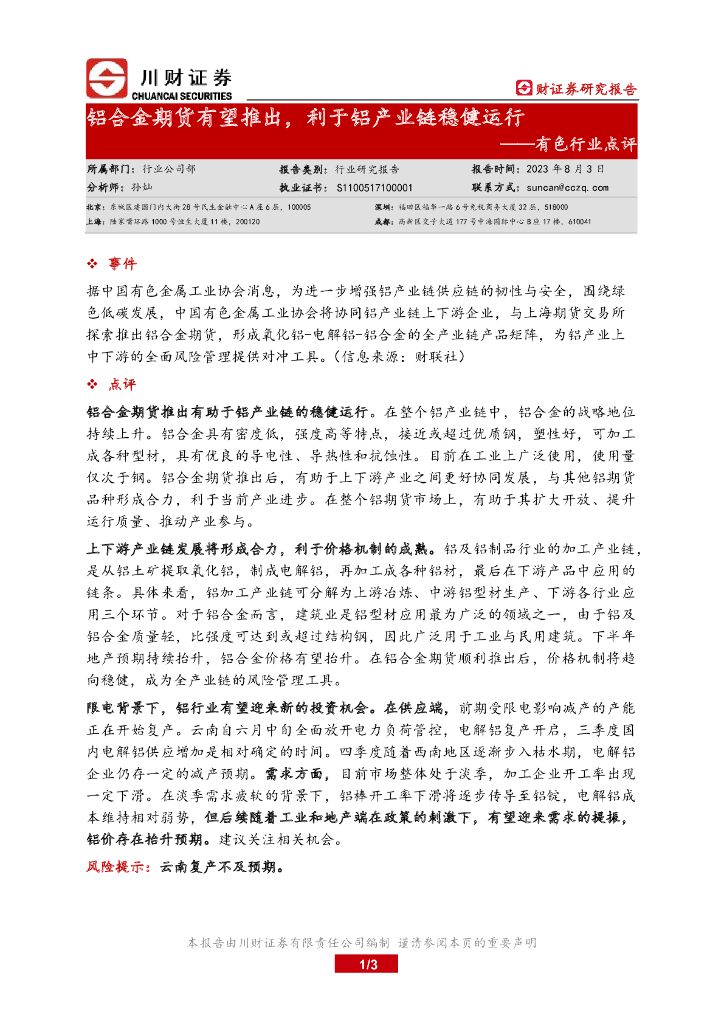川财证券：有色行业点评：铝合金期货有望推出，利于铝产业链稳健运行