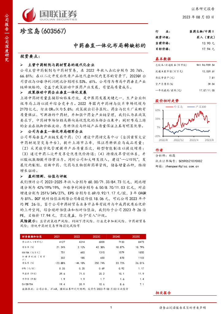 国联证券：珍宝岛（603567）-中药垂直一体化布局稀缺标的 海报