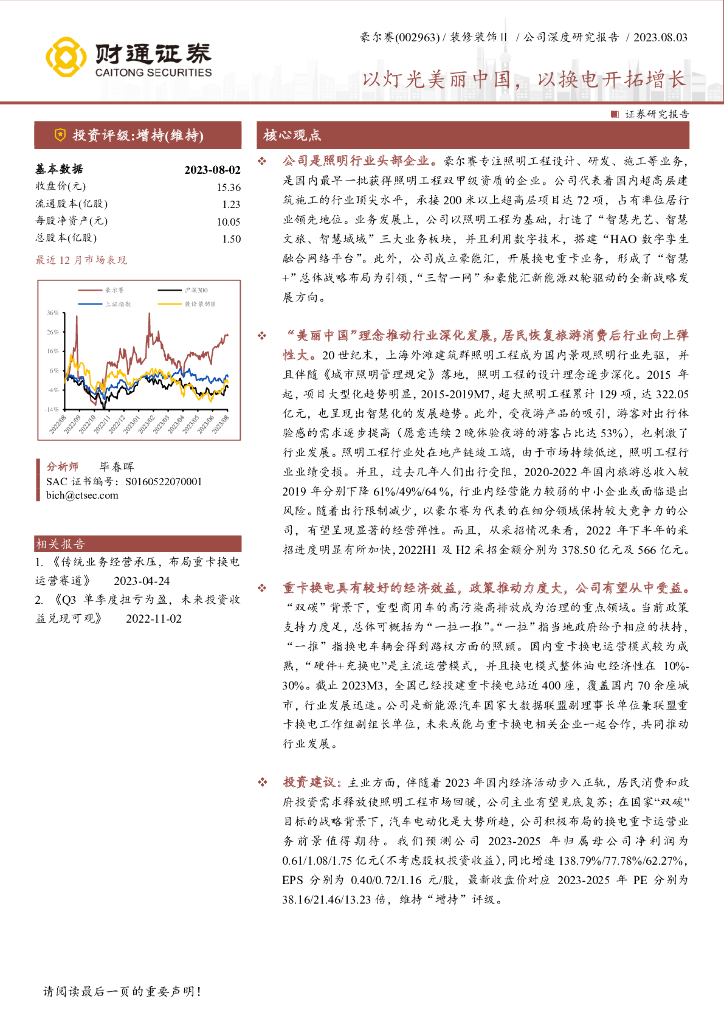 财通证券：豪尔赛（002963）-以灯光美丽中国，以换电开拓增长