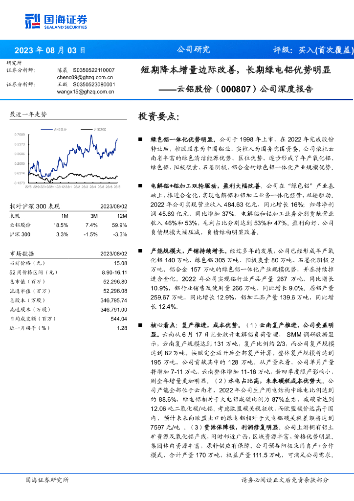 国海证券：云铝股份（000807）-公司深度报告：短期降本增量边际改善，长期绿电铝优势明显