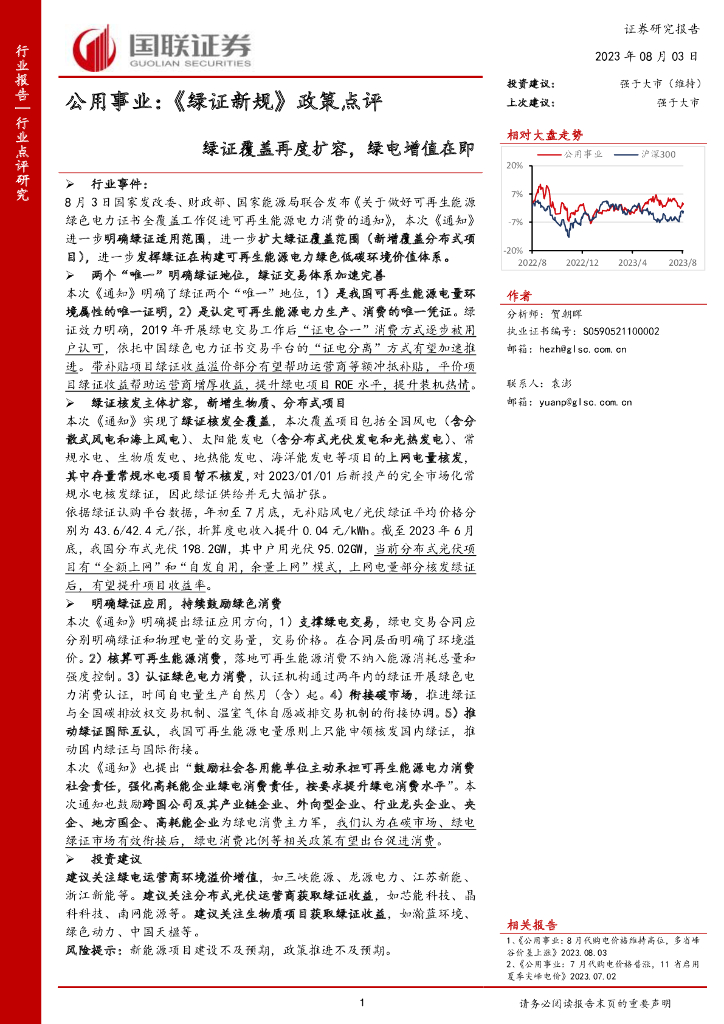 国联证券：公用事业：《绿证新规》政策点评-绿证覆盖再度扩容，绿电增值在即