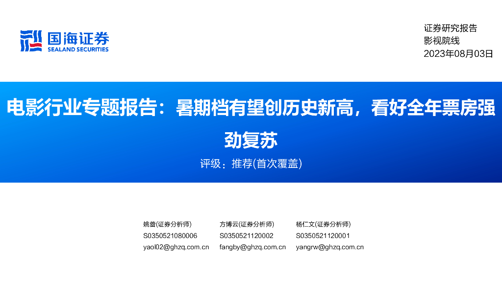 国海证券：电影行业专题报告：暑期档有望创历史新高，看好全年票房强劲复苏