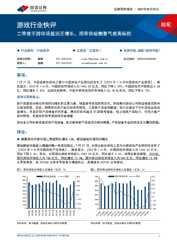 国信证券：游戏行业快评：二季度手游市场重回正增长，推荐供给侧景气度高标的