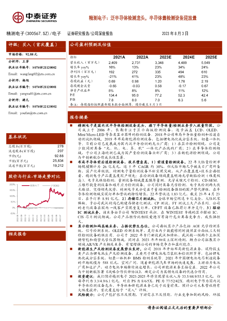 中泰证券：精测电子：泛半导体检测龙头，半导体量检测设备迎放量