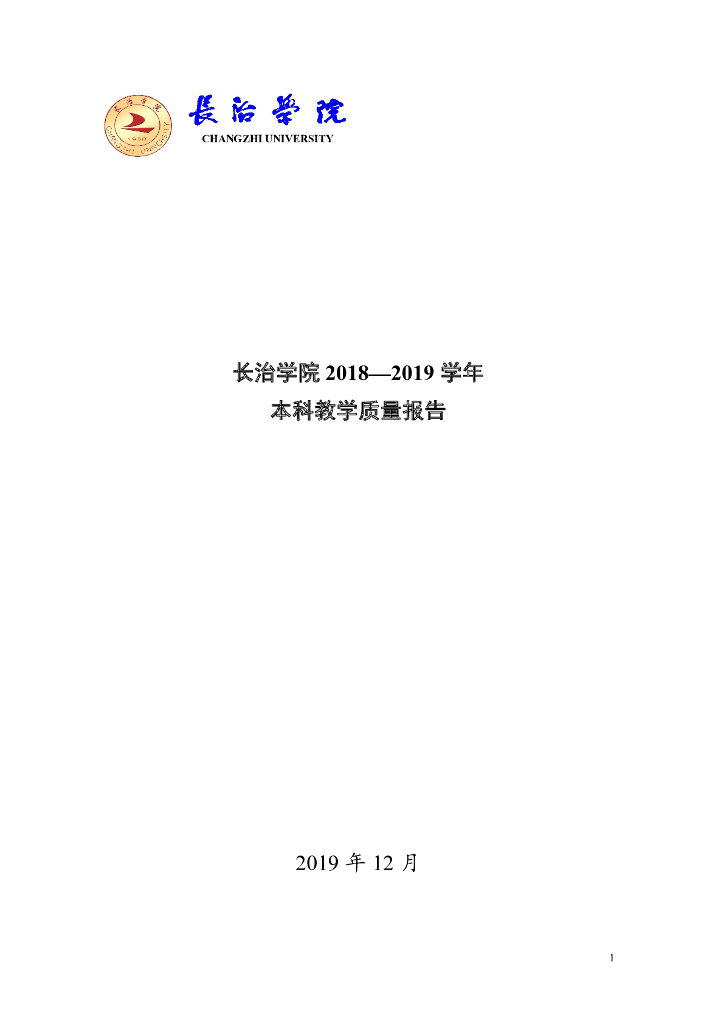 长治学院2018-2019学年本科教学质量报告