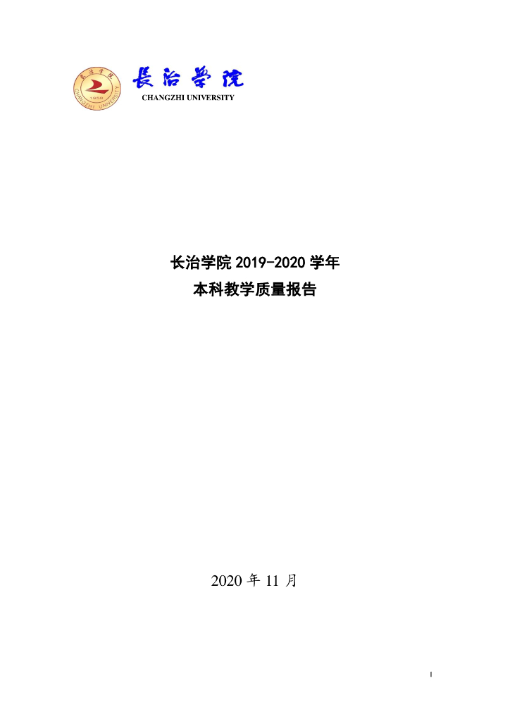长治学院2019-2020学年本科教学质量报告
