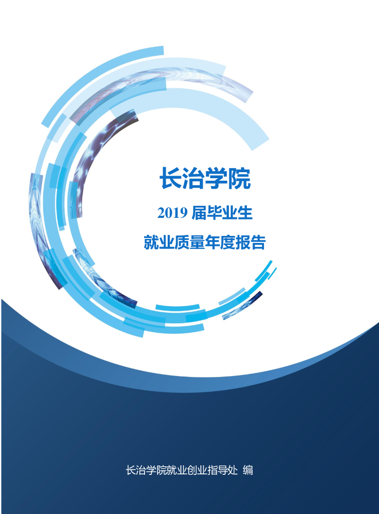 长治学院2019届毕业生就业质量年度报告