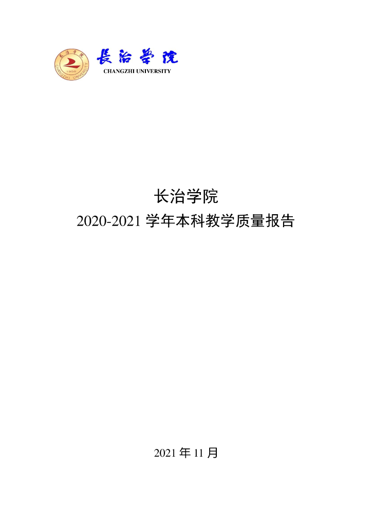 长治学院2020-2021学年本科教学质量报告