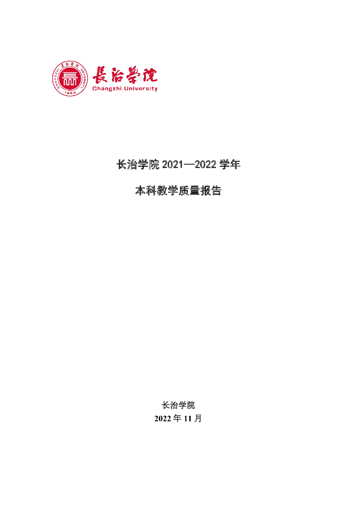 长治学院2021—2022学年 本科教学质量报告