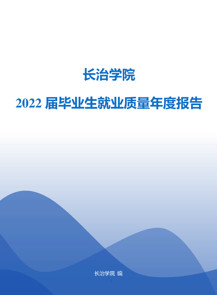 长治学院2022届毕业生就业质量年度报告
