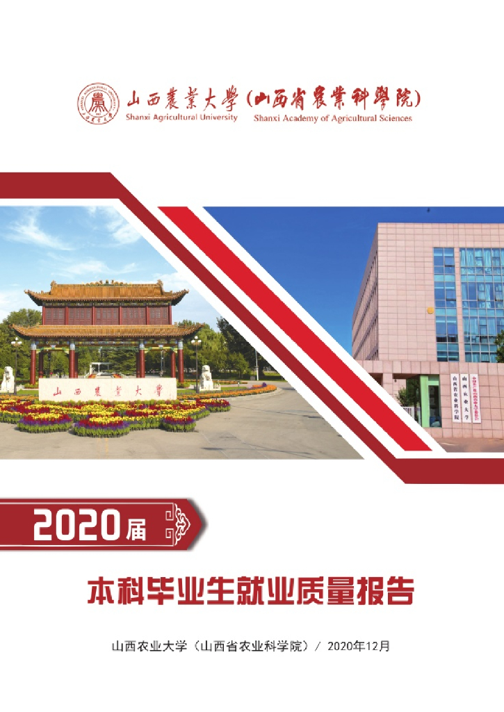 山西农业大学（山西省农业科学院）2020届毕业生就业质量年度报告