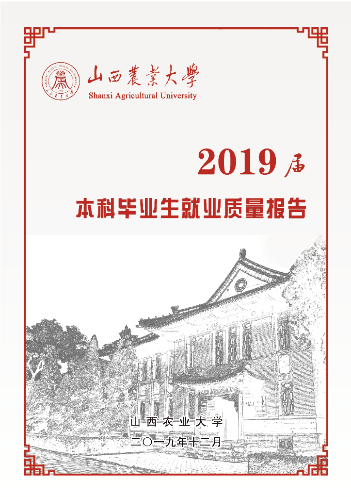 山西农业大学2019届毕业生就业质量年度报告