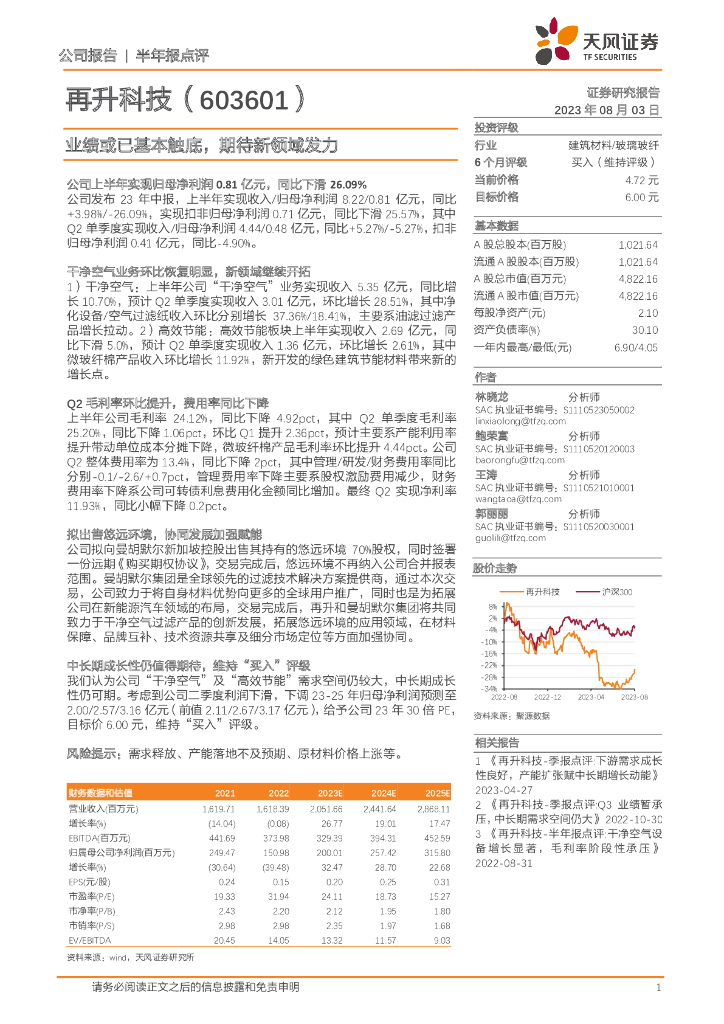 天风证券：再升科技（603601）-业绩或已基本触底，期待新领域发力