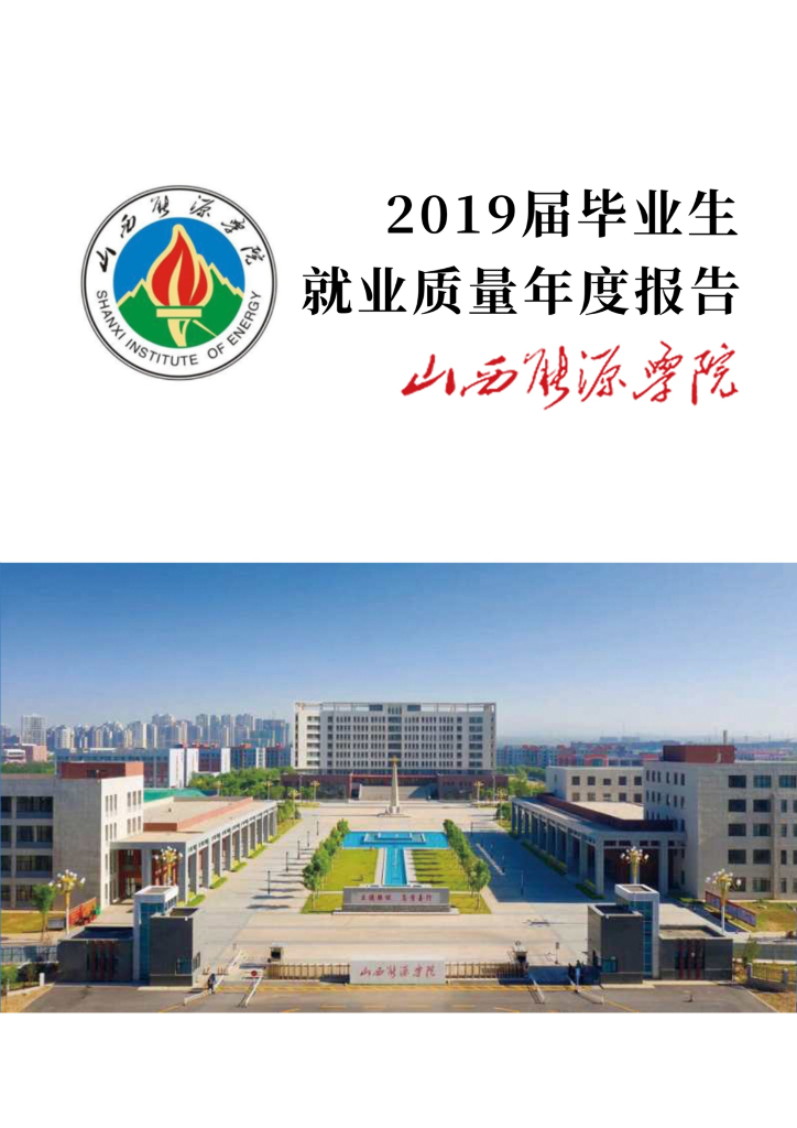 山西能源学院2019届毕业生就业质量报告