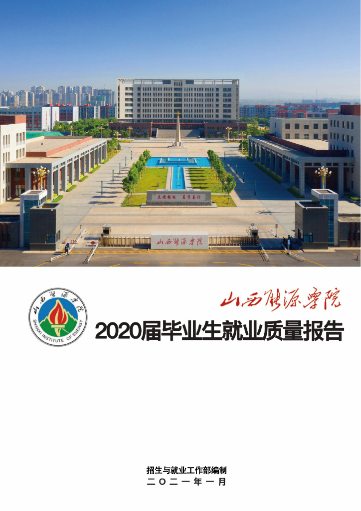 山西能源学院2020届毕业生就业质量报告