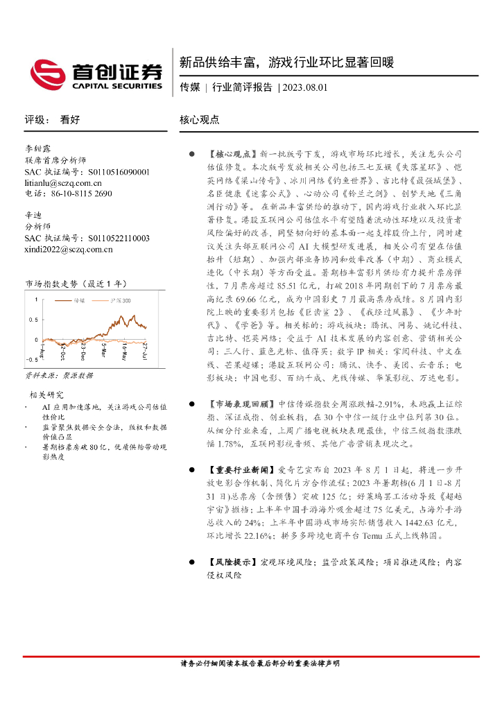 首创证券：传媒行业简评报告：新品供给丰富，游戏行业环比显著回暖