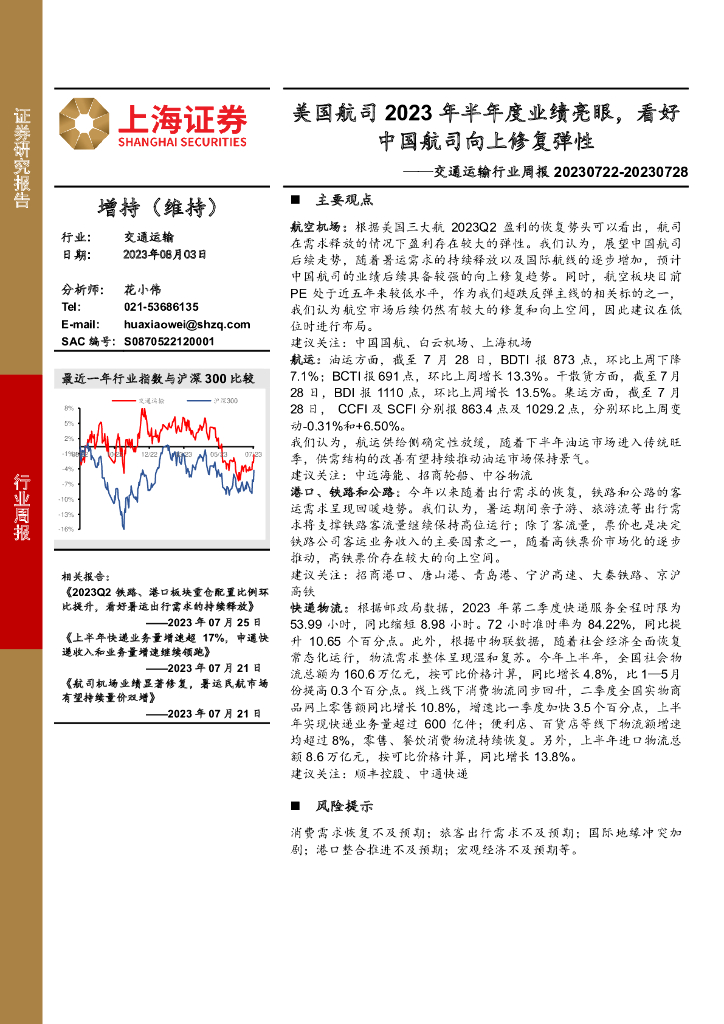 上海证券：交通运输行业周报：美国航司2023年半年度业绩亮眼，看好中国航司向上修复弹性