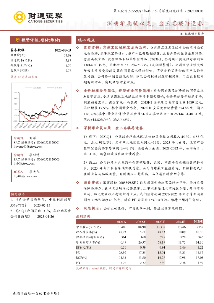 财通证券：菜百股份（605599）-深耕华北筑双渠，金玉名楼再逢春