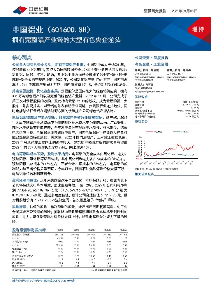 国信证券：中国铝业（601600）-拥有完整铝产业链的大型有色央企龙头