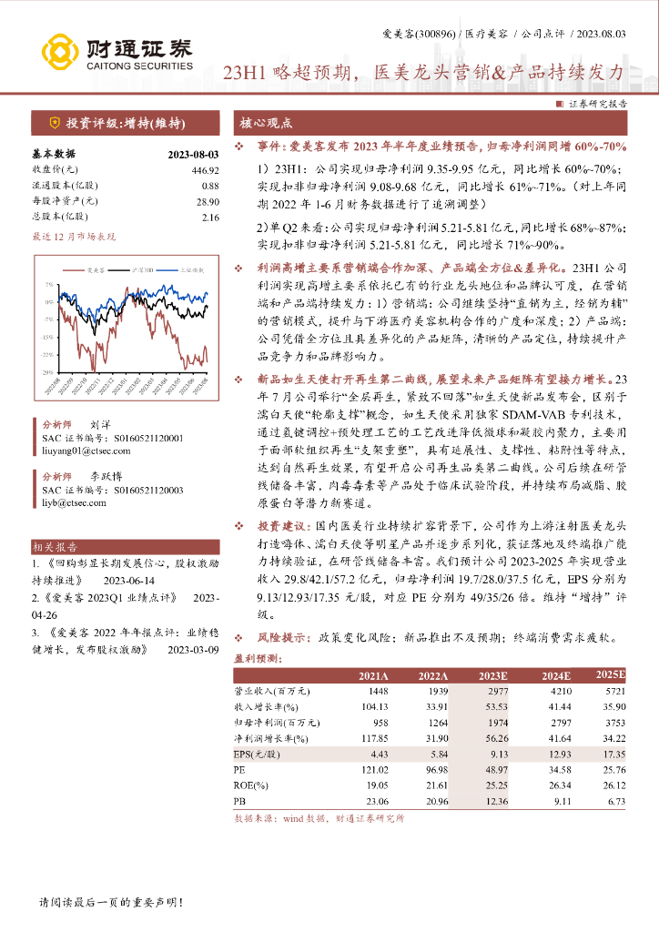 财通证券：爱美客（300896）-23H1略超预期，医美龙头营销&产品持续发力