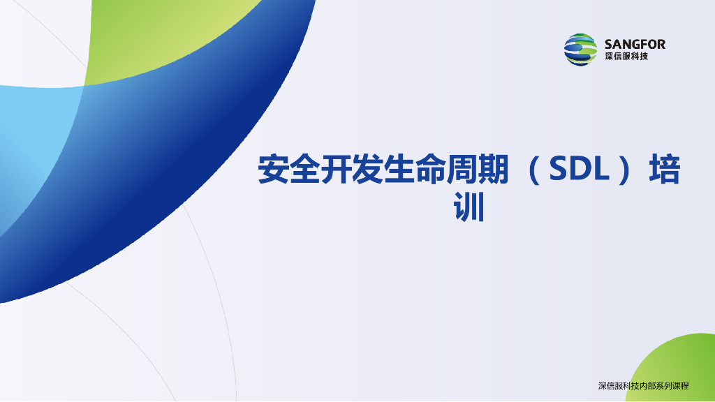 深信服：安全开发生命周期（SDL）培训