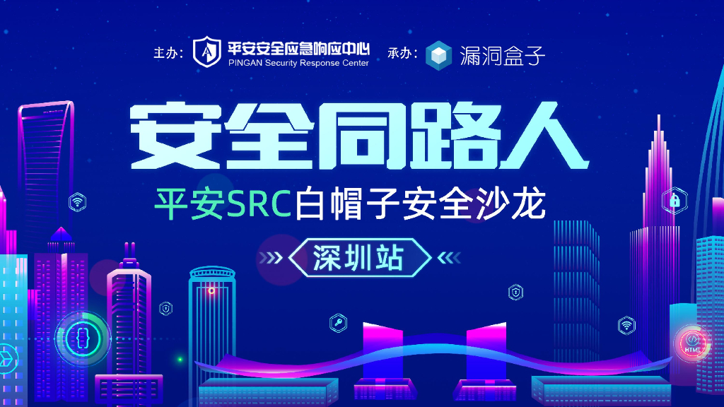 平安应急响应中心：HW行动中的攻防对抗体系研究