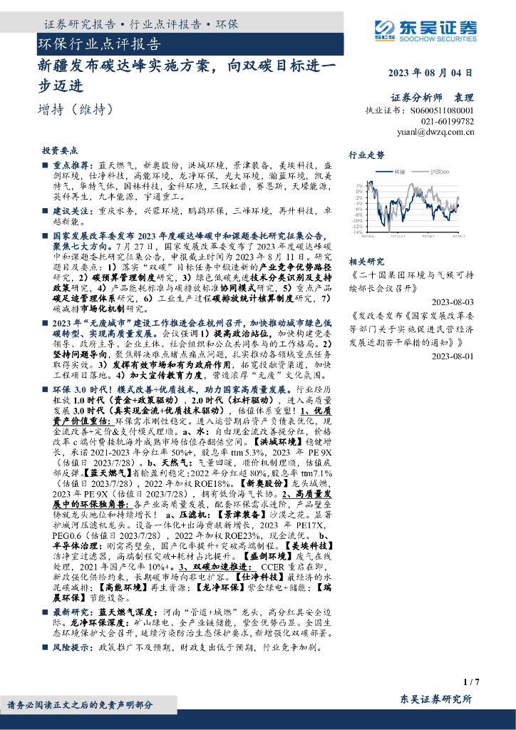 东吴证券：环保行业点评报告：新疆发布碳达峰实施方案，向双碳目标进一步迈进