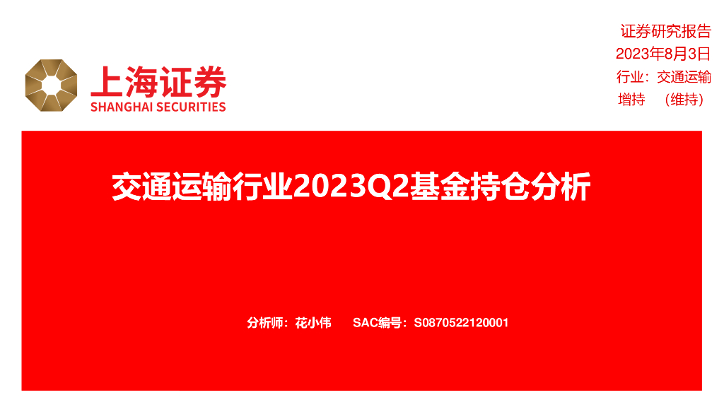 上海证券：交通运输行业2023Q2基金持仓分析