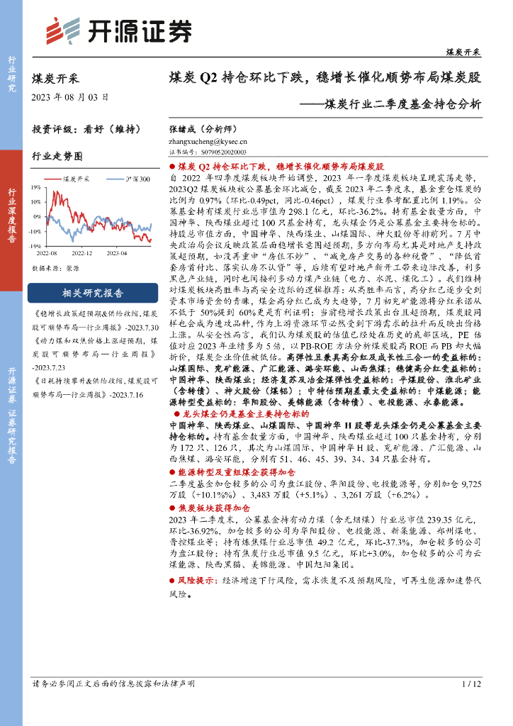 开源证券：<em>煤炭</em>行业二季度基金持仓分析：<em>煤炭</em>Q2持仓环比下跌，稳增长催化顺势布局<em>煤炭</em>股