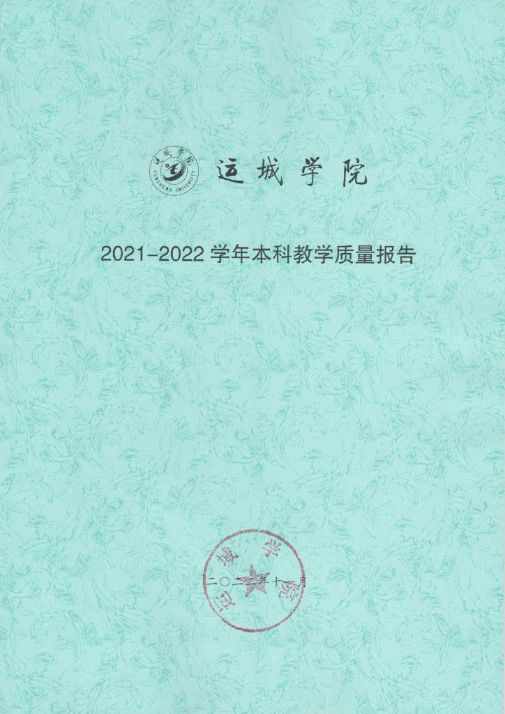 高等学校2021-2022学年本科教学质量报告运城学院