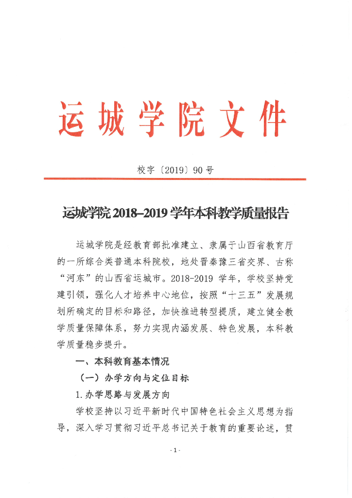 运城学院2018-2019学年本科教学质量报告