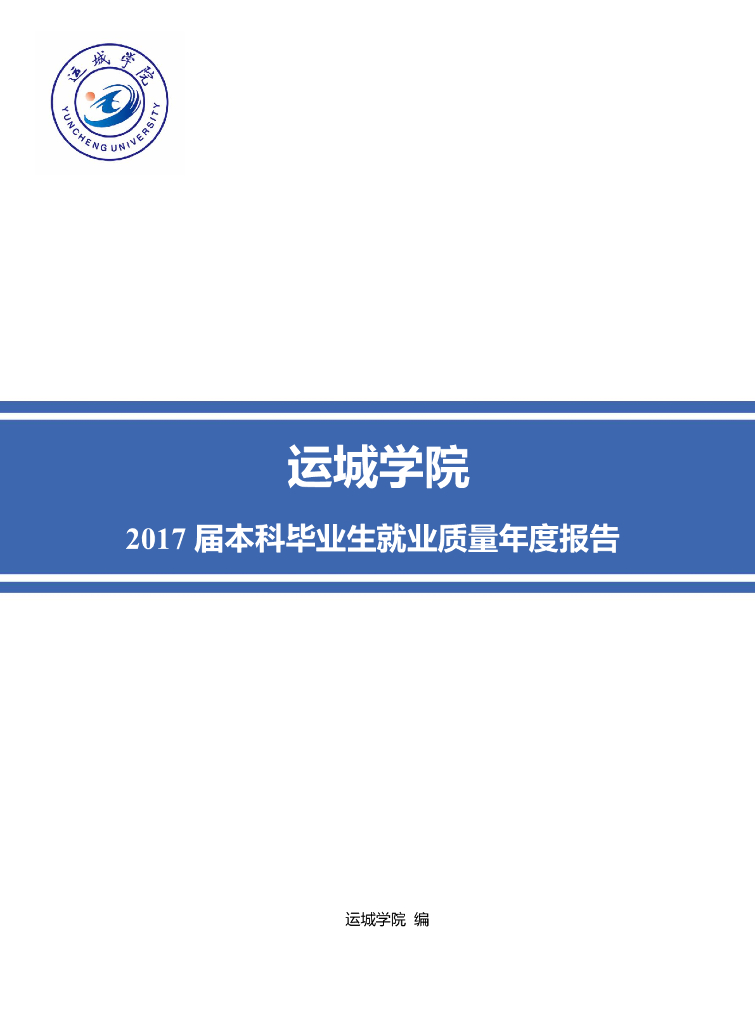 运城学院2017届毕业生就业质量年度报告