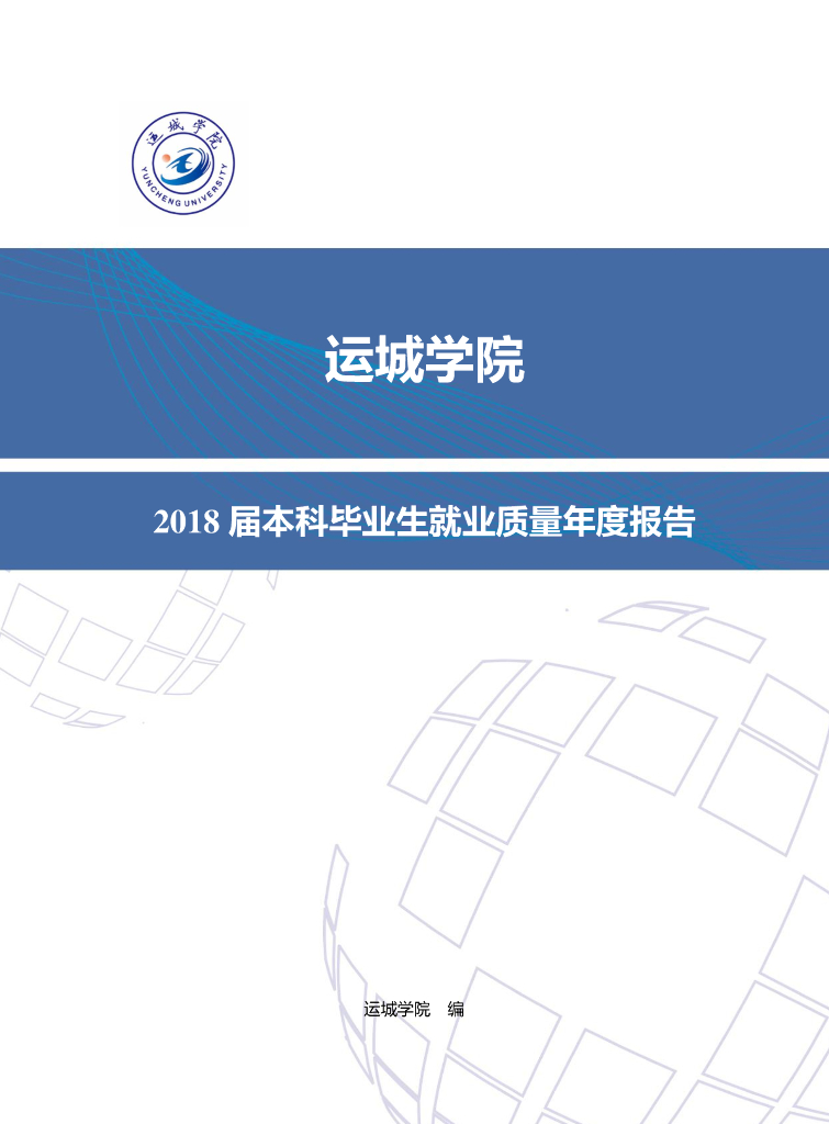运城学院2018届毕业生就业质量年度报告