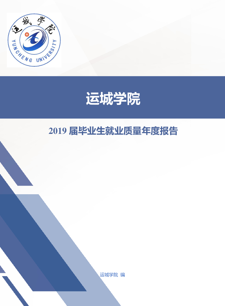 运城学院2019届毕业生就业质量年度报告