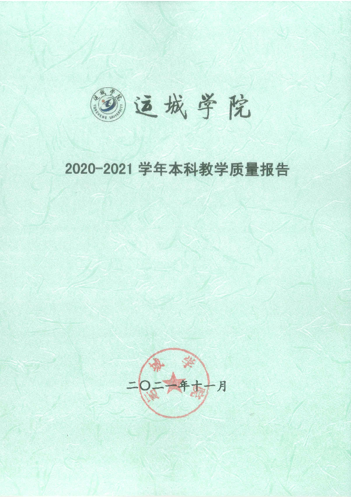 运城学院2020-2021学年本科教学质量报告