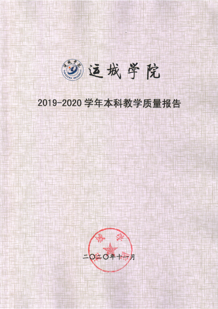 运城学院2019-2020学年本科教学质量报告