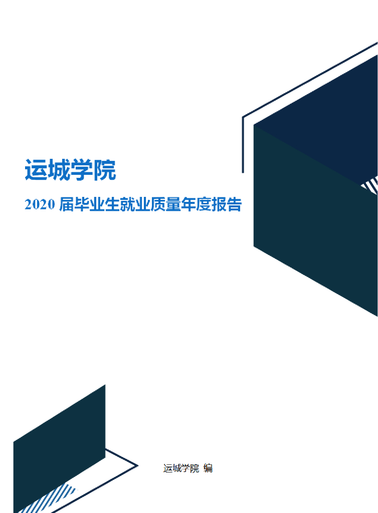 运城学院2020届毕业生就业质量年度报告