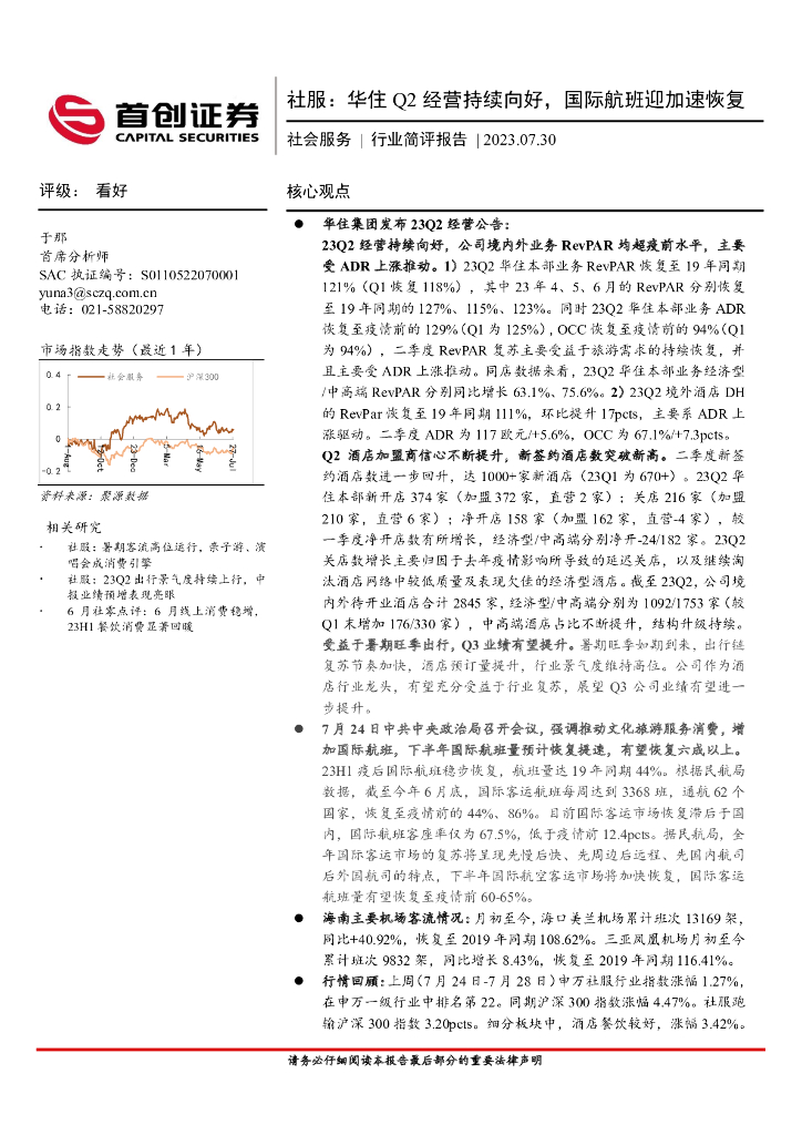 首创证券：社服：华住Q2经营持续向好，国际航班迎加速恢复