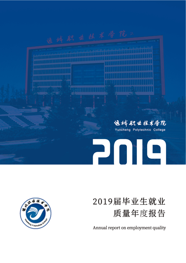 运城职业技术大学2019届毕业生就业质量报告