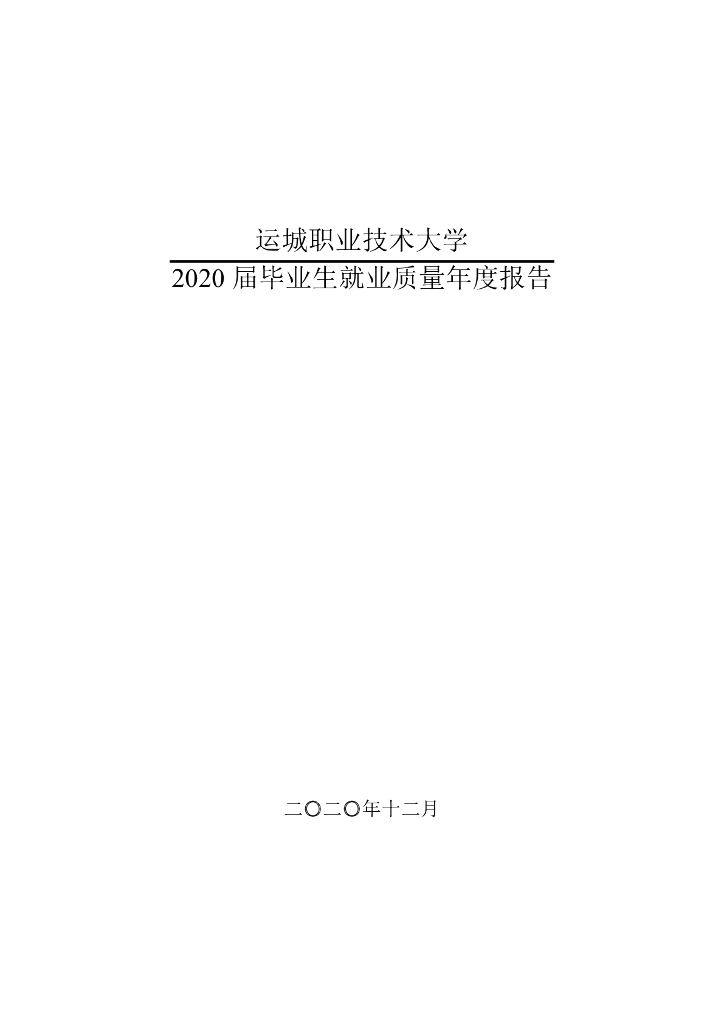 运城职业技术大学2020届毕业生就业质量报告