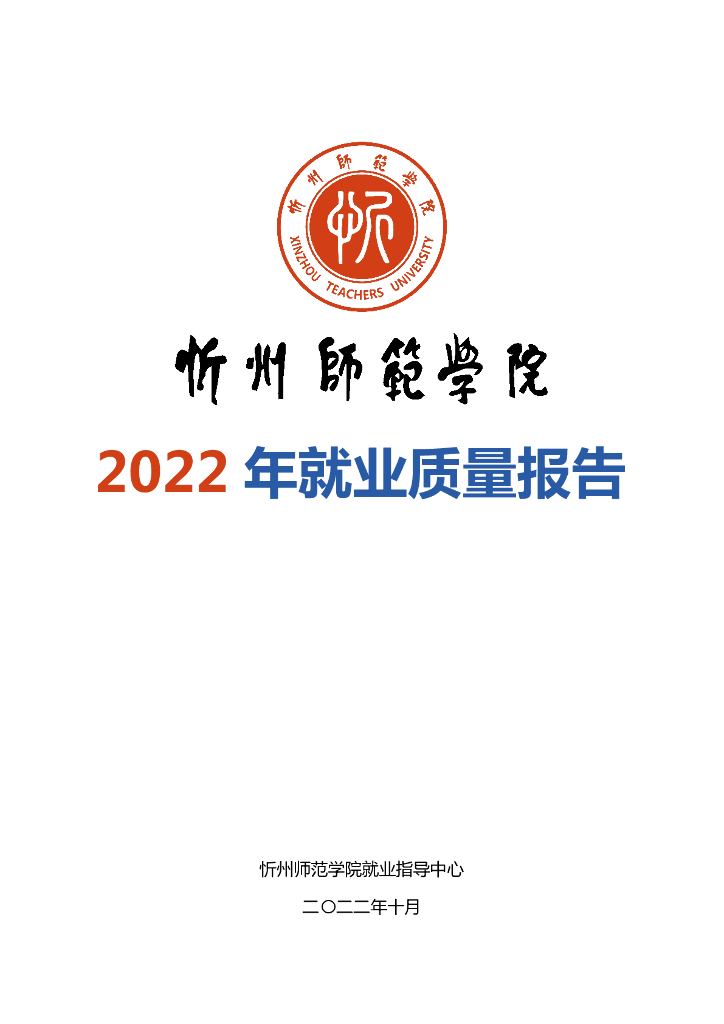忻州师范学院2022年度就业年度质量报告