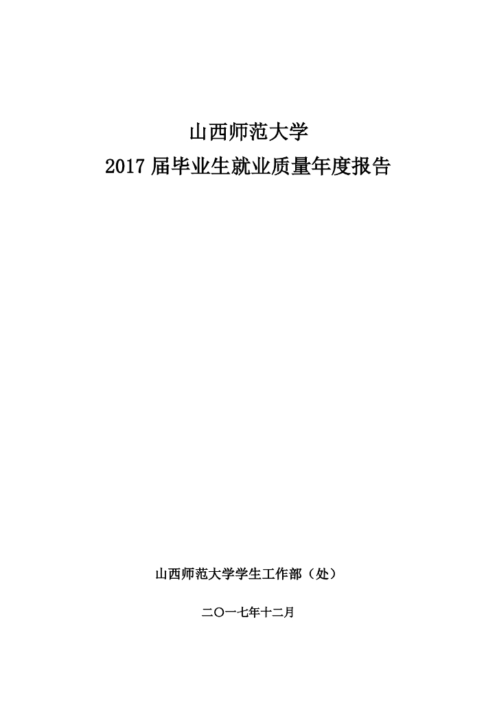 山西师范大学2017届毕业生就业质量年度报告海报