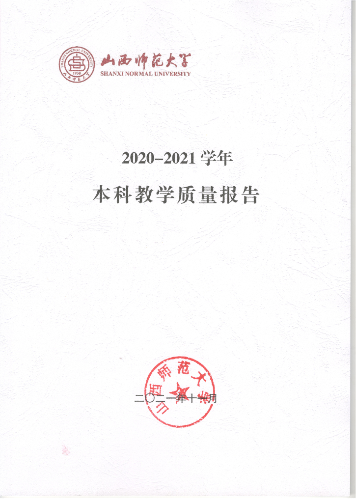山西师范大学2020-2021学年本科教学质量报告海报