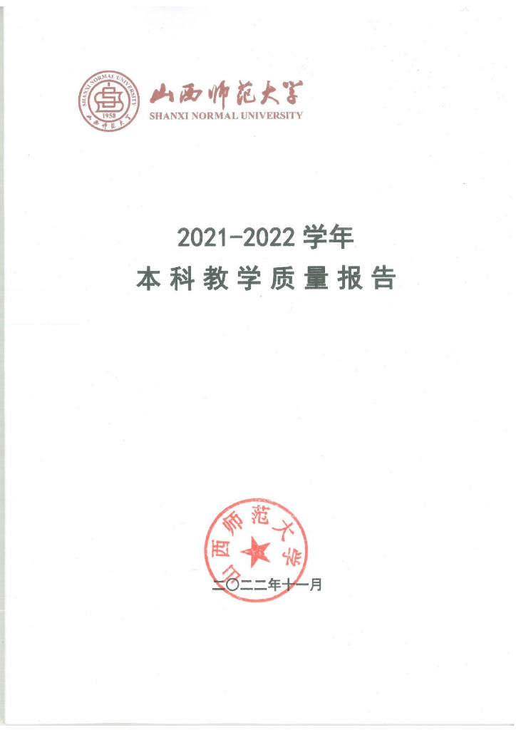 山西师范大学2021-2022学年本科教学质量报告海报