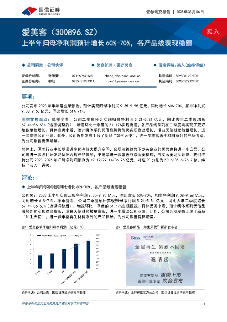 国信证券：爱美客（300896）-上半年归母净利润预计增长60%-70%，各产品线表现稳健