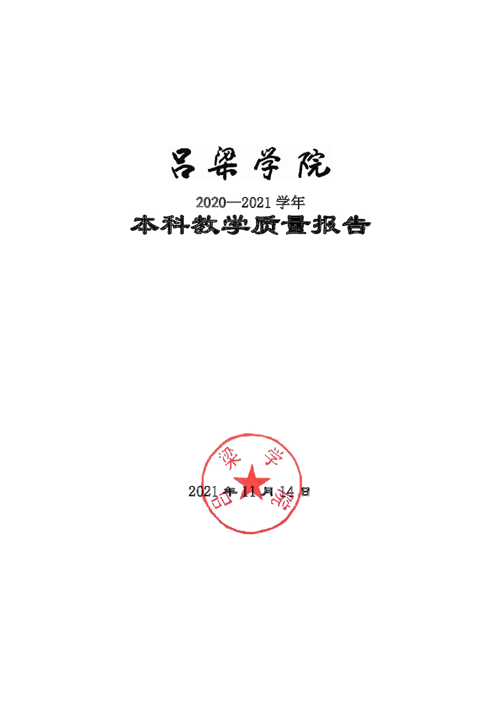 吕梁学院2020-2021学年本科教学质量报告