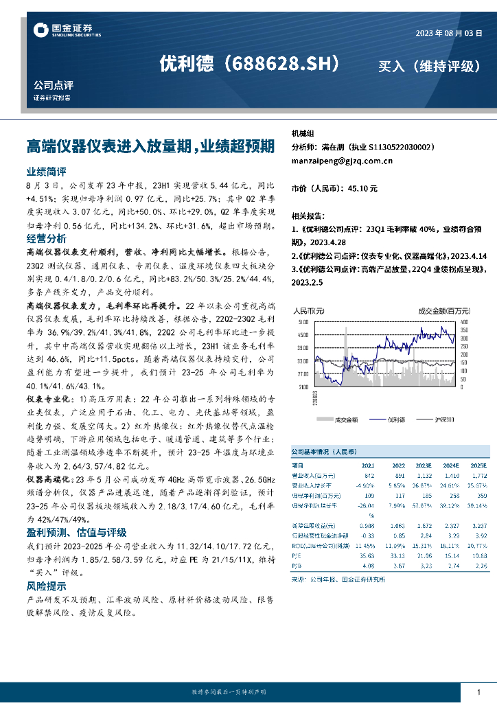 国金证券：优利德（688628）-高端仪器仪表进入放量期，业绩超预期