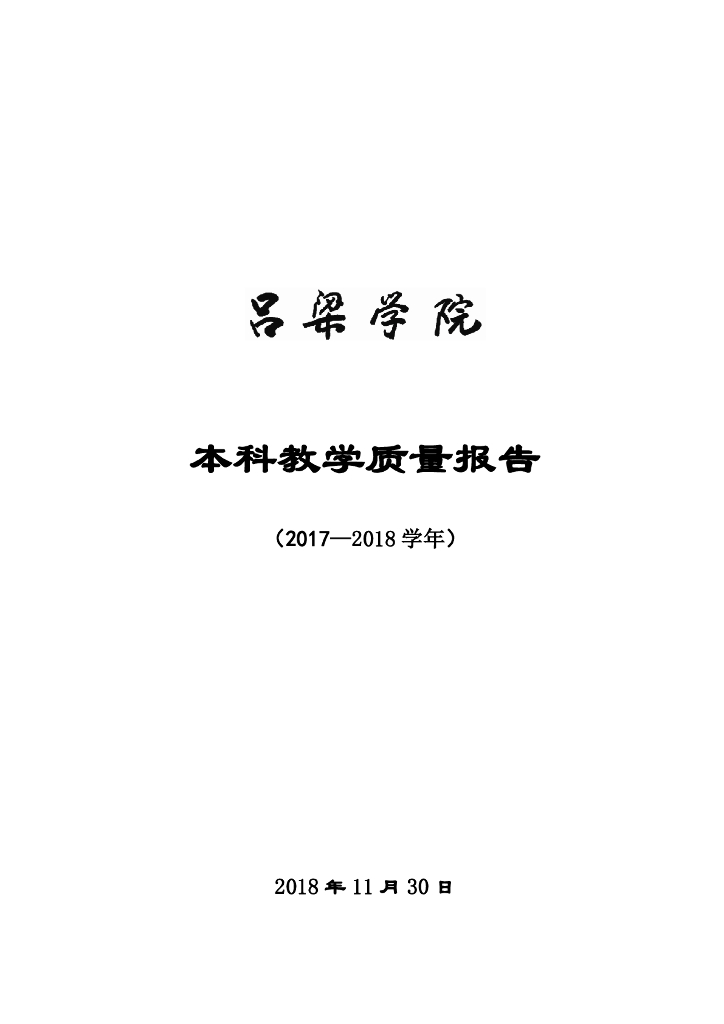 吕梁学院2017-2018学年本科教学质量年度报告